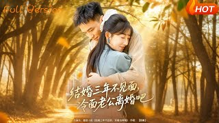 结婚三年不见面，冷面老公离婚吧