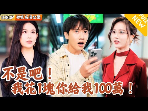 不是吧，我衹花一塊錢竟然能得到一百萬！