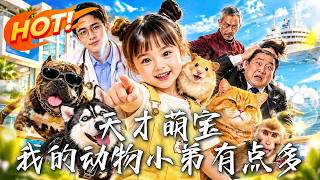 天才萌宝：我的动物小弟有点多