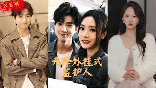 天降外掛式監護人