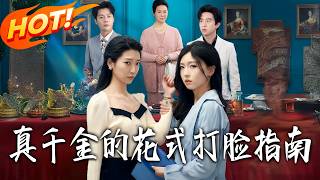 真千金的花式打脸指南