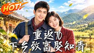 重返70：下乡致富娶知青