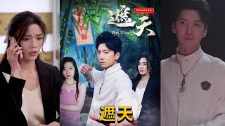 遮天：天域之戰