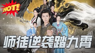 师徒逆袭踏九霄