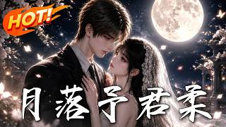 《月落予君柔》