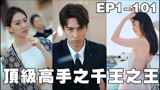 頂級高手之千王之王