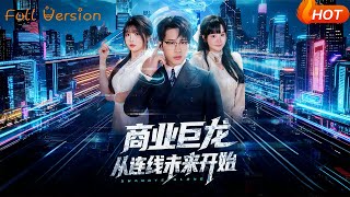 商業巨龍從連線未來開始
