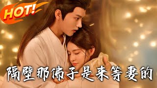 隔壁那彿子是來等妻的