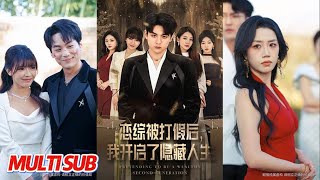 恋综被打假后，我开启了隐藏人生