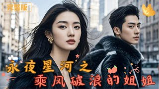 《永夜星河之乘風破浪的姐姐》