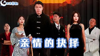 親情的抉擇