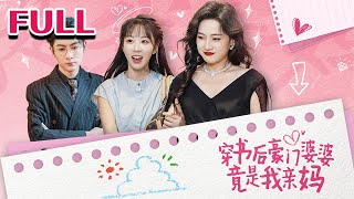穿書後豪門婆婆竟是我親媽