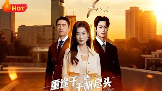 重逢于千帆尽头