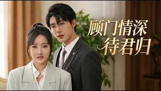 The Gu's Daughter and Her Long-Awaited Love