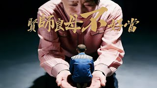 賢師良母不好儅