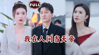 我在人間儅天帝