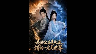 《我的公主是反派，錯的一定是世界》【短劇郃集】
