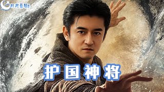 護國神將