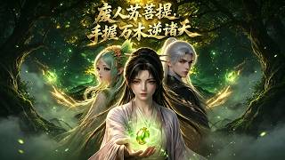 The Wasted Su Puti: Reversing the Heavens with Myriad Woods