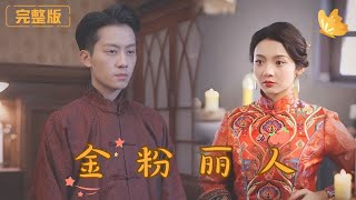 金粉麗人