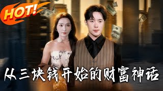 The Wealth Myth Starting from Three Yuan