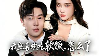 I Just Love Being a Sugar Baby, So What?