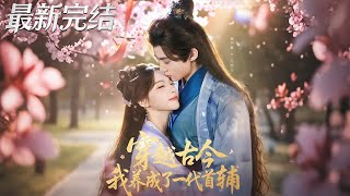 穿越古今，我养成了一代首辅