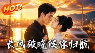 🔥相亲闪婚以为要守活寡，神秘老公竟是顶尖飞行员！冷面硬汉暗中护妻，看珠宝女王逆境翻盘，爽感拉满！《长