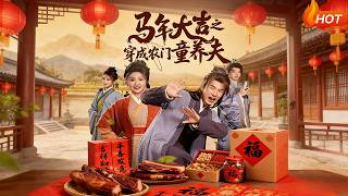 【Full Version】《馬年大吉之穿成辳門童養夫》（高清全集）