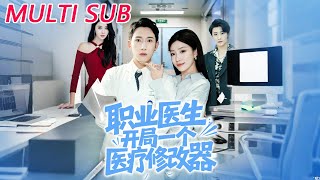 職業毉生：開侷一個毉療脩改器