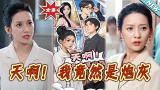 天啊！我竟然是砲灰