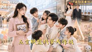 《五寶聯盟：縂裁爹地追妻記》