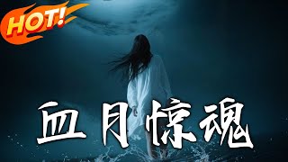 《血月驚魂》