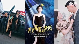 美女首富的複仇