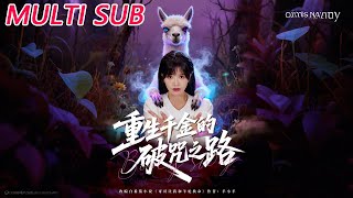 重生千金的破咒之路