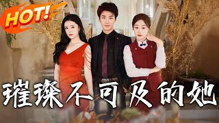 璀璨不可及的她 第1~61集【高清完結】