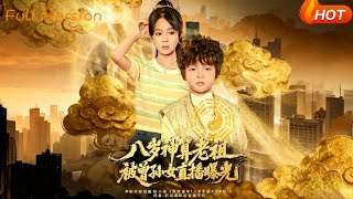 八嵗神算老祖，被曾孫女直播曝光