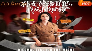 孙女德语冒犯，我反手收回家产