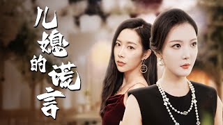 兒媳的謊言