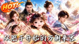 从兕子开始的万朝来客