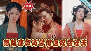 新婚夜和離替嫁毉妃超旺夫