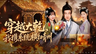 穿越大干，我携系统横扫青州