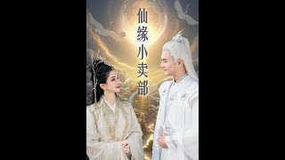 仙緣小賣部