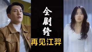 再見江羿：愛與誤會的終章