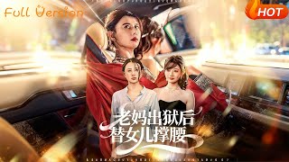 老妈出狱后替女儿撑腰