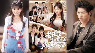 【完整版】《老祖宗魂穿真千金，全家读心当团宠》穿成被抛弃的真千金，全家能听见我心声。他们不知道，这副