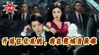 Berserk System at the Start: My Rise as a Guancheng Tycoon