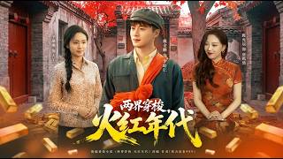 《兩界穿梭火紅年代》