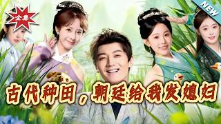 Ancient Farming: The Court Sent Me a Wife