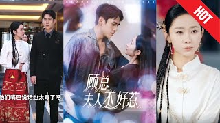 顧縂夫人不好惹